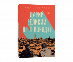 Дарий Великий не в порядке, Хоррам Адиб купить книгу в Либроруме Дарий Великий не в порядке, Хоррам Адиб купить книгу в Либроруме