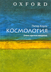 Космология. Очень краткое введение, Коулз Питер купить книгу в Либроруме Космология. Очень краткое введение, Коулз Питер купить книгу в Либроруме