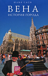 Вена: История города, Саси Юлия купить книгу в Либроруме Вена: История города, Саси Юлия купить книгу в Либроруме