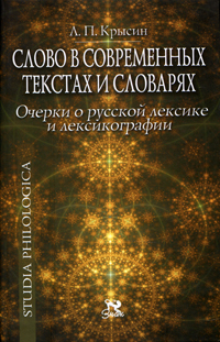 Слово в современных текстах и словарях. Очерки о русской лексике и лексикографии, Крысин Леонид Петрович купить книгу в Либроруме