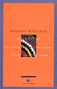 Во-вторых. Ультиматумы с оговорками конца прошлого века, купить книгу в Либроруме