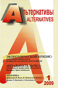 Альтернативы, №1, 2009 Альтернативы, №1, 2009