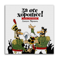 За все хорошее! Тосты с рисунками Алексея Меринова, Меринов Алексей купить книгу в Либроруме За все хорошее! Тосты с рисунками Алексея Меринова, Меринов Алексей купить книгу в Либроруме