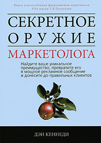 Секретное оружие маркетолога. Найдите ваше уникальное преимущество, превратите его в мощное рекламное сообщение и донесите до правильных клиентов, Кеннеди Дэн купить книгу в Либроруме