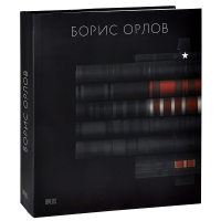 Борис Орлов. Альбом, Барабанов Евгений купить книгу в Либроруме Борис Орлов. Альбом, Барабанов Евгений купить книгу в Либроруме