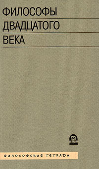 Философы двадцатого века. Книга третья, купить книгу в Либроруме