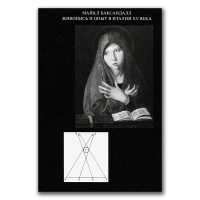 Живопись и опыт в Италии XV века. Введение в социальную историю живописного стиля, Баксандалл Майкл купить книгу в Либроруме