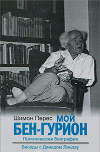 Мой Бен-Гурион. Политическая биография, Перес Шимон купить книгу в Либроруме Мой Бен-Гурион. Политическая биография, Перес Шимон купить книгу в Либроруме