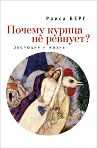 Почему курица не ревнует? Эволюция и жизнь, Берг Раиса Львовна купить книгу в Либроруме