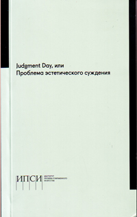 Judgment Day, или Проблема эстетического суждения, купить книгу в Либроруме Judgment Day, или Проблема эстетического суждения, купить книгу в Либроруме