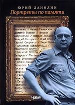 Портреты по памяти, Данилин Юрий Валерьевич купить книгу в Либроруме