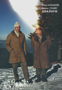 Диалоги. Кабаков. Гройс, Кабаков Илья Иосифович Гройс Борис Ефимович купить книгу в Либроруме