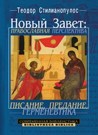 Новый Завет: Православная перспектива. Писание, предание, герменевтика, Стилианопулос Теодор купить книгу в Либроруме Новый Завет: Православная перспектива. Писание, предание, герменевтика, Стилианопулос Теодор купить книгу в Либроруме