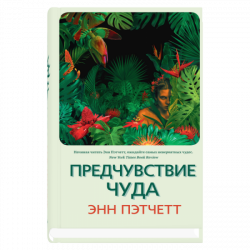 Предчувствие чуда, Пэтчетт Энн купить книгу в Либроруме