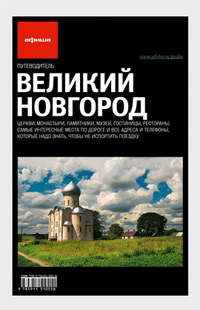 Великий Новгород. Путеводитель"Афиши". Издание первое, Набокова Ольга купить книгу в Либроруме
