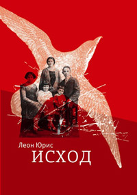 Исход, Юрис Леон купить книгу в Либроруме