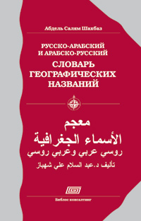 Русско-арабский и арабско-русский словарь географических названий, Шахбаз Абдель Салям купить книгу в Либроруме Русско-арабский и арабско-русский словарь географических названий, Шахбаз Абдель Салям купить книгу в Либроруме