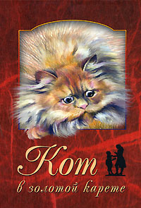 Кот в золотой карете, купить книгу в Либроруме