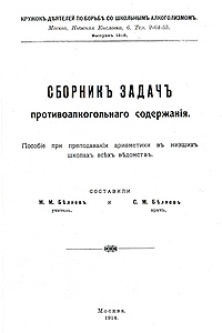 Сборник задач противоалкогольного содержания, купить книгу в Либроруме Сборник задач противоалкогольного содержания, купить книгу в Либроруме