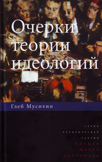 Очерки теории идеологий, Мусихин Глеб купить книгу в Либроруме