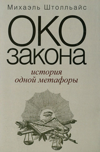 Око закона. История одной метафоры, Штолльайс Михаэль купить книгу в Либроруме Око закона. История одной метафоры, Штолльайс Михаэль купить книгу в Либроруме