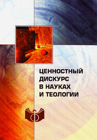 Ценностный дискурс в науках и теологии, купить книгу в Либроруме Ценностный дискурс в науках и теологии, купить книгу в Либроруме