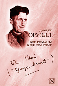 Джордж Оруэлл. Все романы в одном томе, Оруэлл Джордж купить книгу в Либроруме