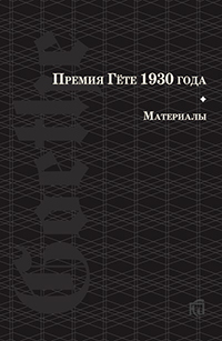 Премия Гёте 1930 года: материалы, купить книгу в Либроруме Премия Гёте 1930 года: материалы, купить книгу в Либроруме