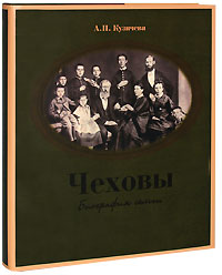 Чеховы. Биография семьи, Кузичева А. П. купить книгу в Либроруме Чеховы. Биография семьи, Кузичева А. П. купить книгу в Либроруме