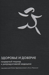 Здоровье и доверие. Гендерный подход к репродуктивной медицине, купить книгу в Либроруме Здоровье и доверие. Гендерный подход к репродуктивной медицине, купить книгу в Либроруме