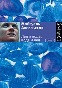 Лед и вода, вода и лед, Аксельссон Майгулль купить книгу в Либроруме