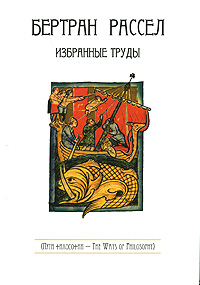 Бертран Рассел. Избранные труды, Рассел Бертран купить книгу в Либроруме