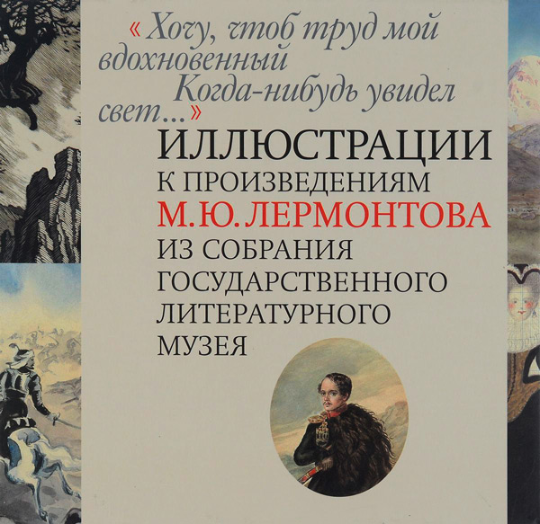 Хочу, чтоб труд мой вдохновенный когда-нибудь увидел свет, купить книгу в Либроруме
