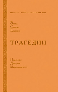 Эсхил. Софокл. Еврипид. Трагедии, купить книгу в Либроруме