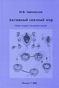Активный связный мир. Опыт теории эволюции жизни, Чайковский Ю. В. купить книгу в Либроруме Активный связный мир. Опыт теории эволюции жизни, Чайковский Ю. В. купить книгу в Либроруме