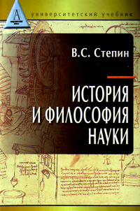 История и философия науки, Степин В. С. купить книгу в Либроруме История и философия науки, Степин В. С. купить книгу в Либроруме