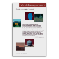 Сознание и цивилизация, Мамардашвили Мераб Константинович купить книгу в Либроруме