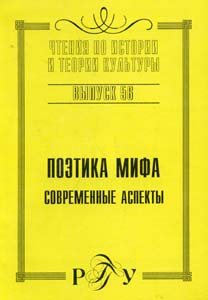 Поэтика мифа. Современные аспекты, купить книгу в Либроруме