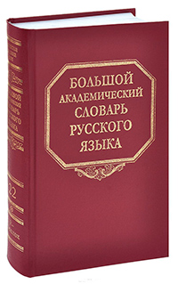Большой академический словарь русского языка. Том 22. Р-Расплох, Герд Александр купить книгу в Либроруме Большой академический словарь русского языка. Том 22. Р-Расплох, Герд Александр купить книгу в Либроруме