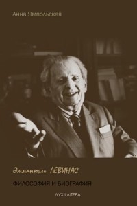 Эмманюэль Левинас. Философия и биография, Ямпольская Анна купить книгу в Либроруме