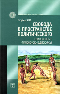 Свобода в пространстве политического. Современные философские дискурсы., Мюрберг И. И. купить книгу в Либроруме