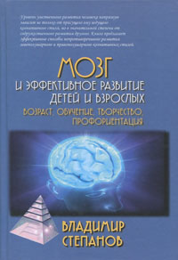 Мозг и эффективное развитие детей и взрослых. Возраст, обучение, творчество, профориентация, Степанов Владимир купить книгу в Либроруме Мозг и эффективное развитие детей и взрослых. Возраст, обучение, творчество, профориентация, Степанов Владимир купить книгу в Либроруме
