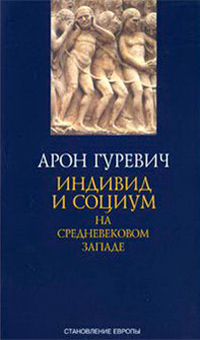 Индивид и социум на средневековом Западе, Гуревич Арон Яковлевич купить книгу в Либроруме