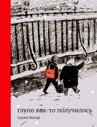 Глупо как-то получилось, Вольф Сергей купить книгу в Либроруме