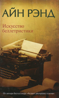 Искусство беллетристики: руководство для писателей и читателей, Рэнд Айн купить книгу в Либроруме Искусство беллетристики: руководство для писателей и читателей, Рэнд Айн купить книгу в Либроруме