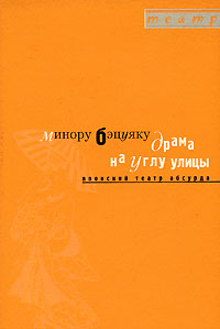 Драма на углу улицы. Японский театр абсурда, Бэцуяку Минору купить книгу в Либроруме