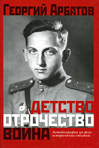 Детство. Отрочество. Война. Автобиография на фоне исторических событий, Арбатов Георгий купить книгу в Либроруме