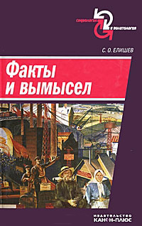 Факты и вымысел, Елишев С.О. купить книгу в Либроруме Факты и вымысел, Елишев С.О. купить книгу в Либроруме