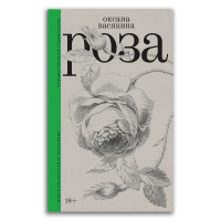 Роза, Васякина Оксана Юрьевна купить книгу в Либроруме Роза, Васякина Оксана Юрьевна купить книгу в Либроруме