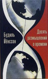 Десять размышлений о времени, Йенссон Будиль купить книгу в Либроруме Десять размышлений о времени, Йенссон Будиль купить книгу в Либроруме